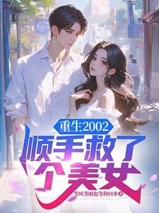 重生2002,顺手救了个美女