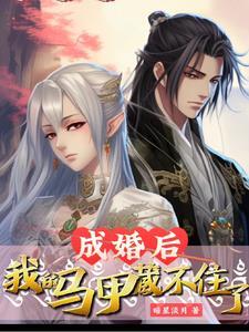 开局成婚,我来自无上禁地