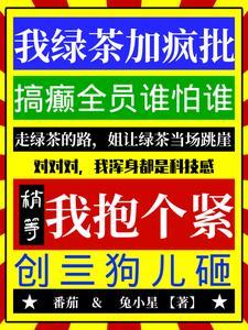 我绿茶加疯批,搞癫全员谁怕谁!