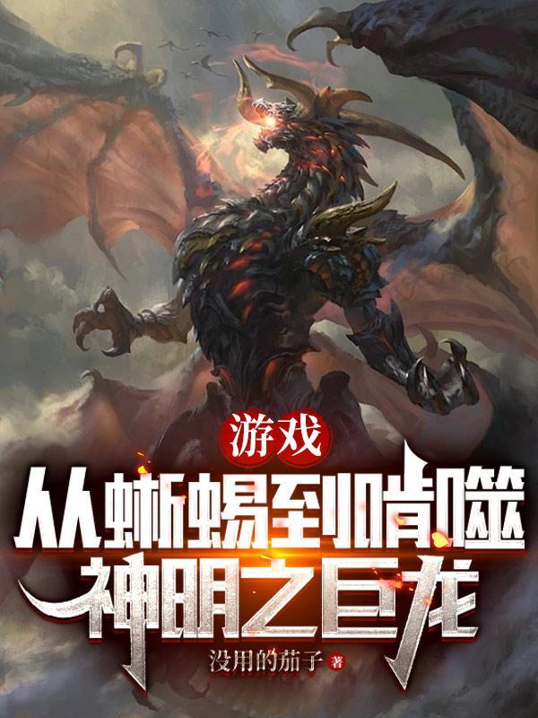 游戏:从蜥蜴到啃噬神明之巨龙