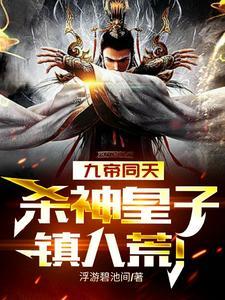 疯魔皇子,北境斩敌亿万成神!