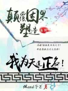 颠覆因果塑造轮转,我为天道正名