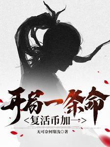 出轨爹，爱赌妈，重生我笑呵呵