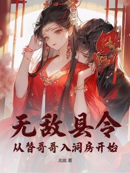 无敌县令:从替哥哥入洞房开始