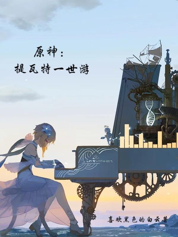 原神:提瓦特一世游