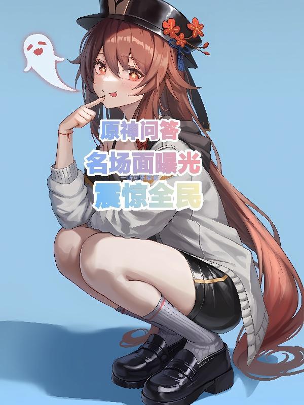 原神:曝光名场面,震惊提瓦特