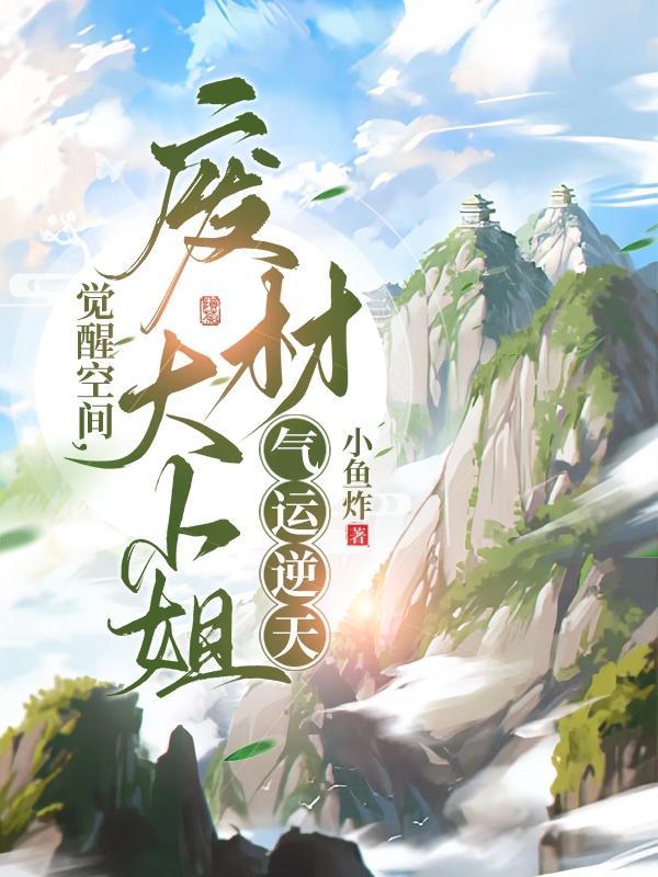 古穿今：大小姐需要仙君低声哄
