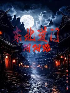 天生鬼命：爷爷给我找两份软饭！