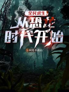 史前求生!从拥有迅猛龙开始