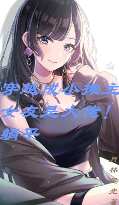 穿越鸣人：开局成为完美人柱力