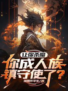 全民网游，契约野怪带到现实