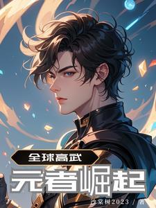 全球高武:九星战神