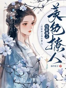 主播：别钓了，魂都被你勾走了！