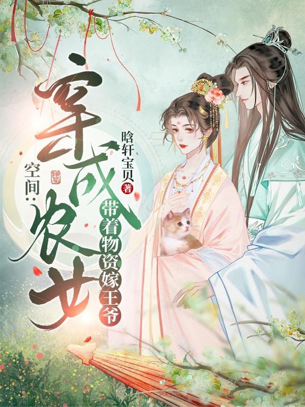 空间:穿成农女带着物资嫁王爷