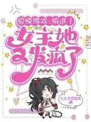 惊悚游戏:快逃!女主她又发疯了