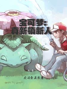 宝可梦:真新镇新人