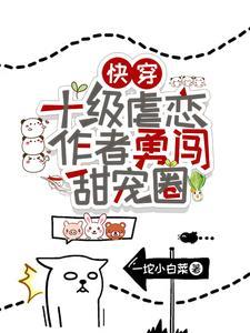 快穿:十级虐恋作者勇闯甜宠圈!