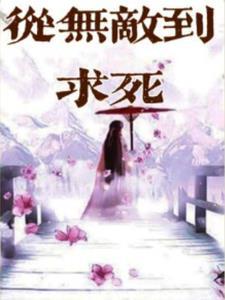 死过一次，才知校花哪有村姑香
