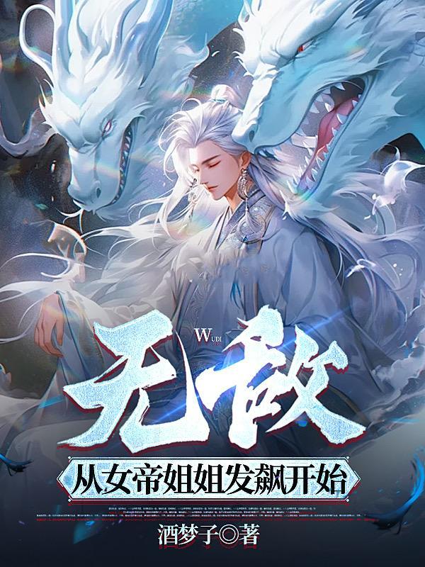 我以正法镇万妖，邪祟竟是我自己