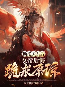 断绝关系后,女帝后悔,跪求原谅