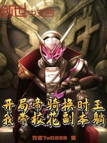 开局帝骑换时王,我带校花副本躺