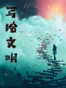 真仙不凡