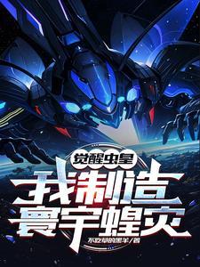 觉醒虫皇,我制造寰宇蝗灾!