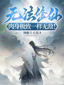 无法修仙?肉身极致一样无敌!