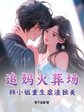 追妈火葬场?顾小姐重生虐渣独美