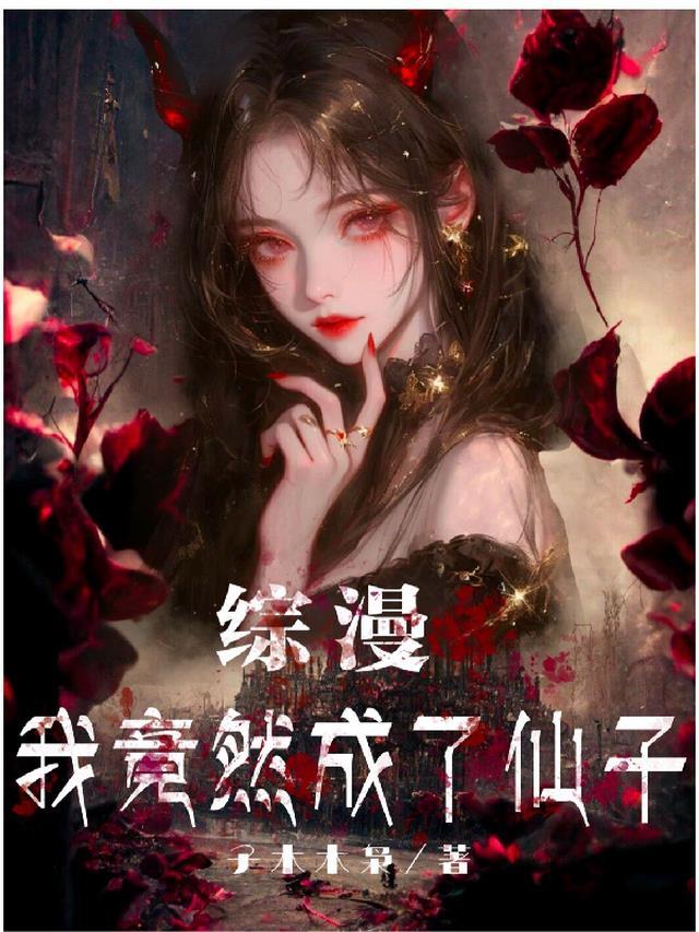 综漫:我竟然成了仙子!