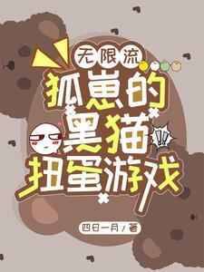 无限流:狐崽的黑猫扭蛋游戏
