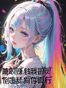 开局欠巨款,不料美女大佬狂倒追