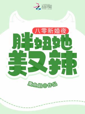 八零新婚夜:胖妞她美又辣