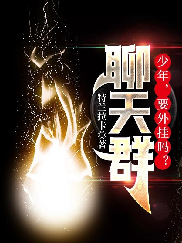 聊天群:少年,要外挂吗?