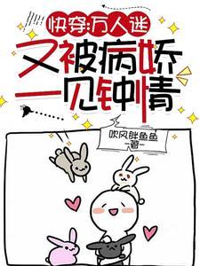 快穿：美凶残女配她又在线崩人设