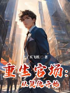 重生官场:从复仇开始
