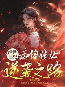 绝世医妃:痴傻嫡女逆袭之路