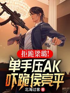 拒跪梁璐!单手压AK吓跪侯亮平