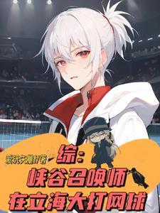 穿越柯学,我拉网王王子进酒厂