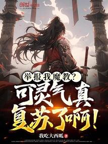 举报我魔教?可灵气真复苏了啊!