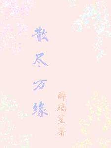 就是爱惹你（校园）