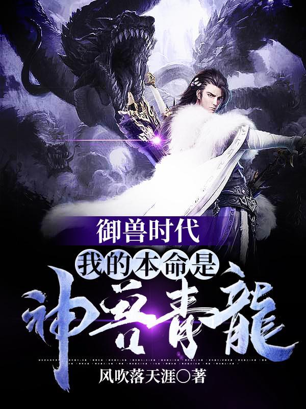 圣人弟子，长生的我奉师命下凡