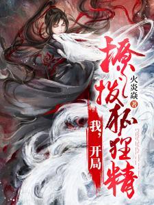 众鬼警戒，玄学小祖宗下山寻夫啦