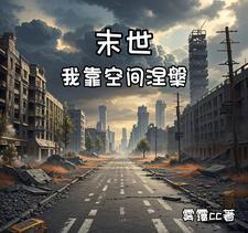 我，开局撩拨狐狸精