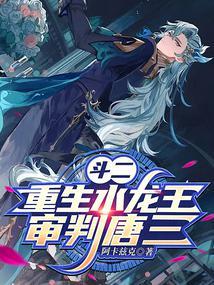 斗二:重生水龙王,审判唐三