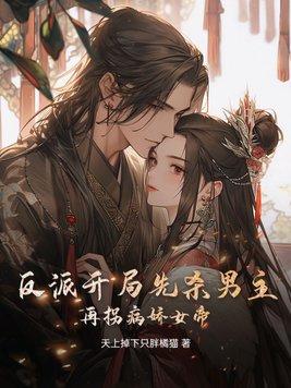 反派:开局先杀男主,再拐病娇女帝