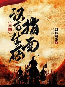 大秦，废太子，开局预言盖聂叛逃