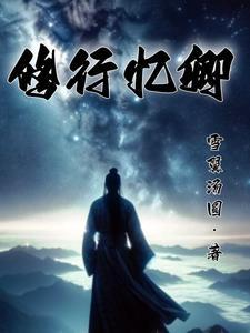 血，牵绊