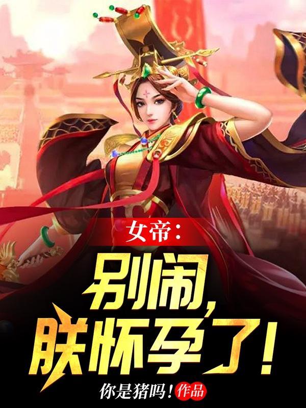 女帝:别闹,朕怀孕了!