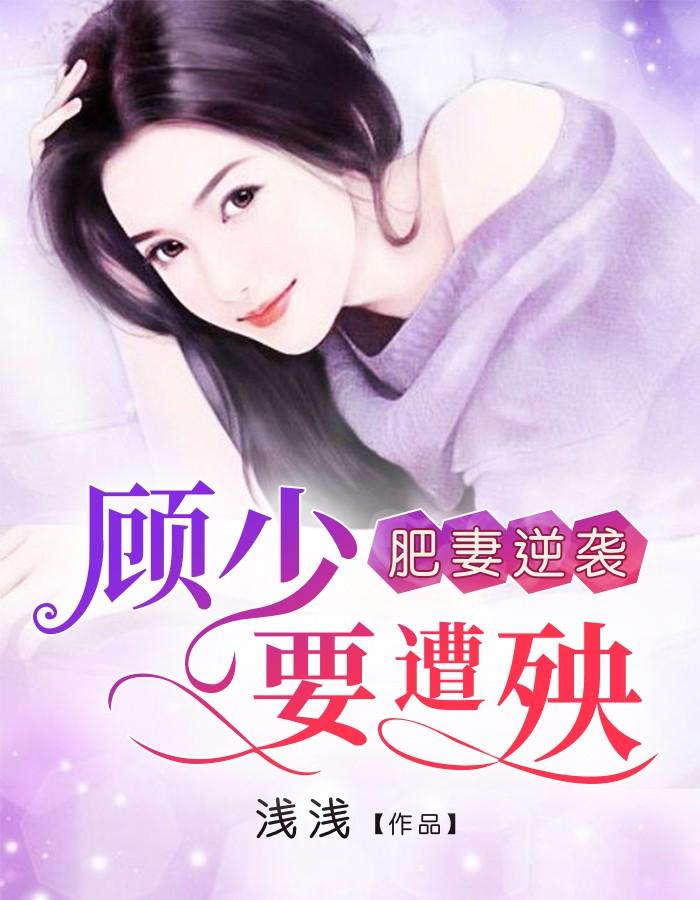 肥妻逆袭:顾少要遭殃